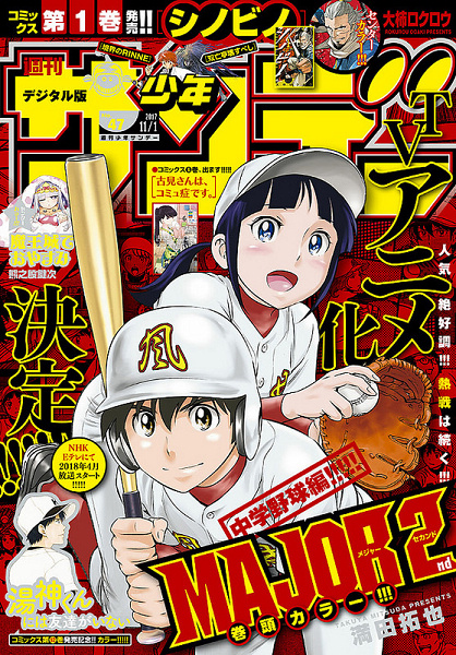 动画《棒球大联盟 MAJOR 2nd》将在2018年4月播出、「森久保祥太郎&#215;田村睦心」茂野父子海报公开中！