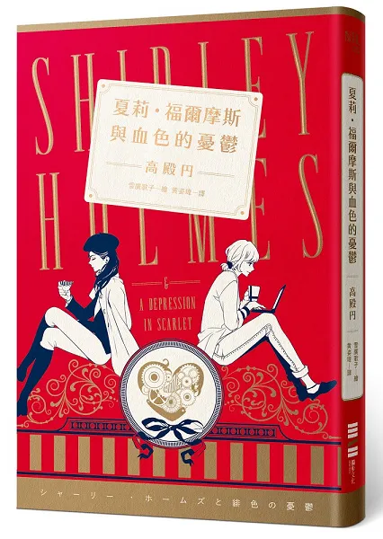 该是百合福尔摩斯的时代了！少女小说作家 高殿円 ＆ 《歌之王子殿下》漫画家 雪广うたこ携手合作超狂改编《夏莉．福尔摩斯与血色的忧郁》-绝对领域