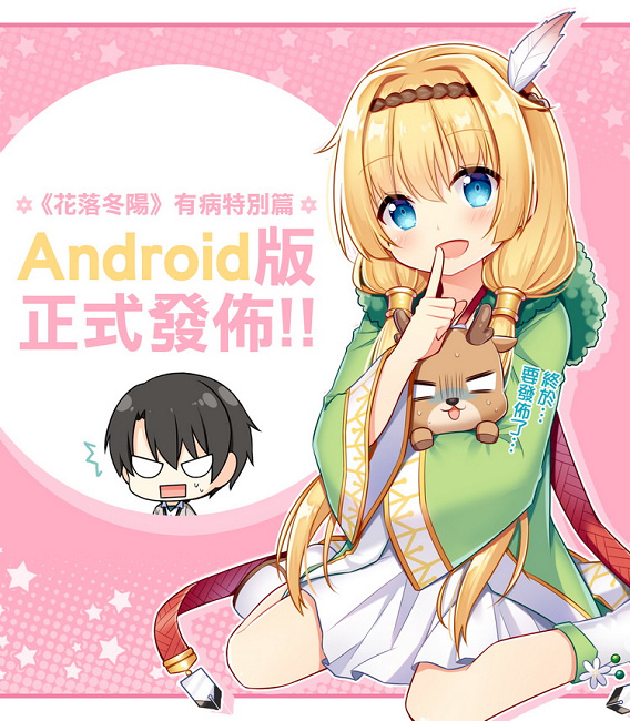 台湾原创游戏《花落冬阳》与轻小说作家「小鹿」合作游戏于Android平台正式推出
