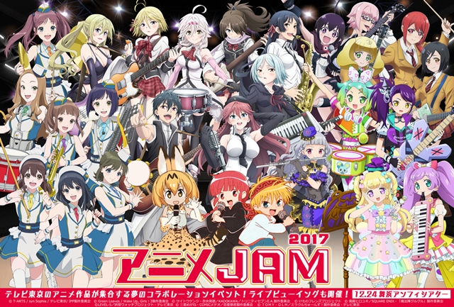 大型动画活动「Anime JAM 2017」年底再次举办，宣传主图＆追加演出阵容一并公开！
