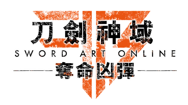 《刀剑神域 夺命凶弹》繁体中文版，发售日及限定版内容情报公开-绝对领域
