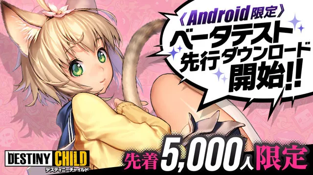 手机游戏《Destiny Child》决定展开Android限定试玩活动,限量5000名玩家可以抢先游玩!