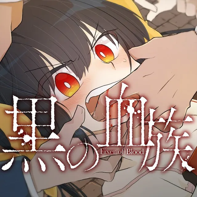 漫画家「玉川ユキ」于Web漫画网站GANMA!上展开笔下最新作品《黒の血族》连载！-绝对领域