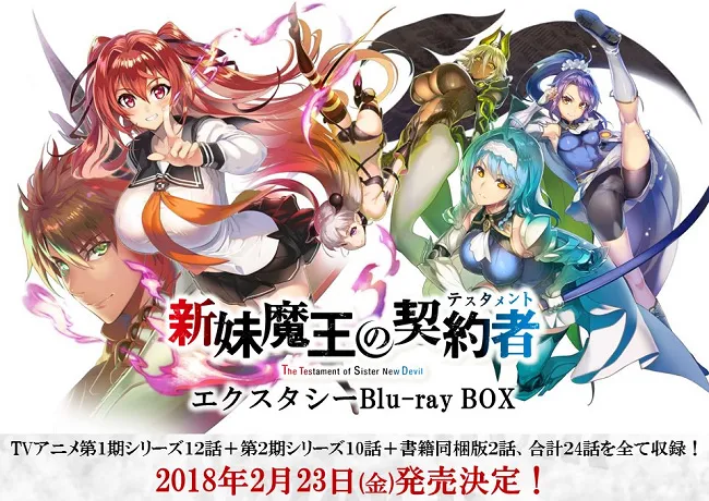 粉丝们想收齐动画作品就趁明年了,《新妹魔王的契约者》Blu-ray BOX和新作OVA消息公开!