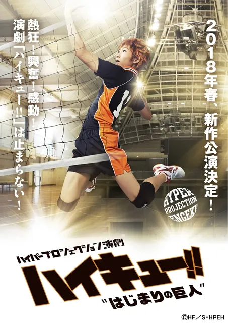 《排球少年！！》新作舞台剧预计2018年春季展开公演，乌野高中排球部将迎向新的挑战！-绝对领域