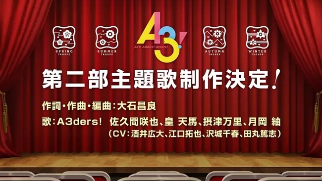 演员养成手游《A3!》将举办一周年展示活动,第二部主线故事&主题曲预计明年登场!各位监督快做好准备吧(ง•̀ω•́)ง