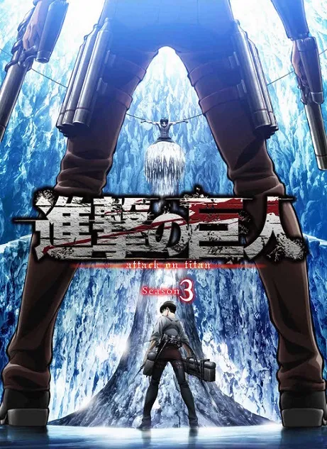 《进击的巨人》宣布第3期电视动画将在2018年夏季开播，剧场版第三部曲发表制作消息！-绝对领域