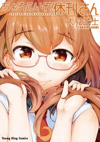 漫画家「大见武士」笔下最新作品《休刊小姐》推出原文单行本，各大连锁店面将附赠专属购入特典！-绝对领域