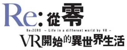耶诞最美「膝枕体验」,跨年必拍「断钢圣剑」 《Re:从零》VR游戏、《刀剑神域》经典造景 撩动粉丝动漫魂!