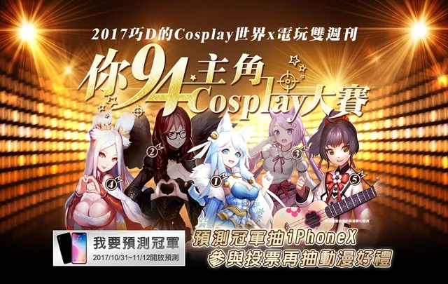 谁是冠军，由你作主！《你94主角Cosplay大赛》票选活动即将展开-绝对领域