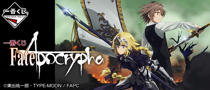 一番赏《Fate/Apocrypha》详细奖项列表抢先曝光，预计在11月18日于日本全面上市！