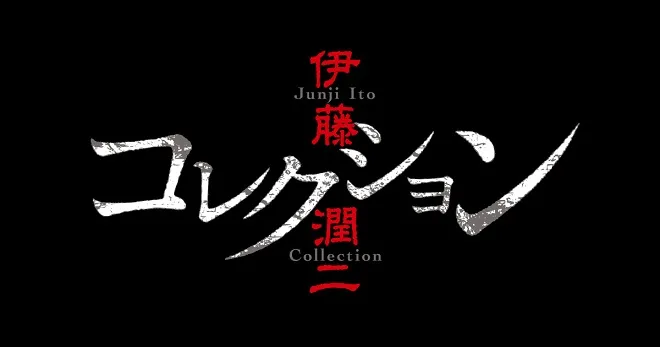 恐怖惊悚动画《伊藤润二Collection》释出主要参演声优阵容,「下野纮」、「名冢佳织」等人确定在本作中献声!