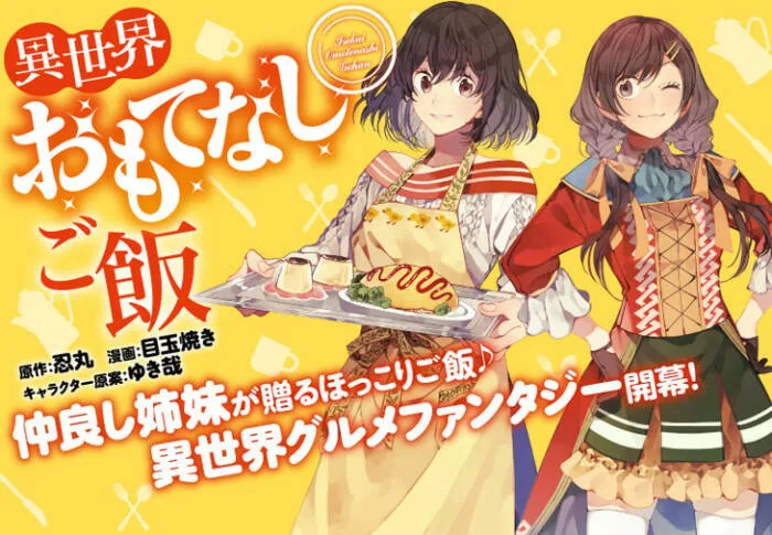 美食轻小说《异世界招待料理》于Young Ace UP上展开同名改编漫画连载！-绝对领域