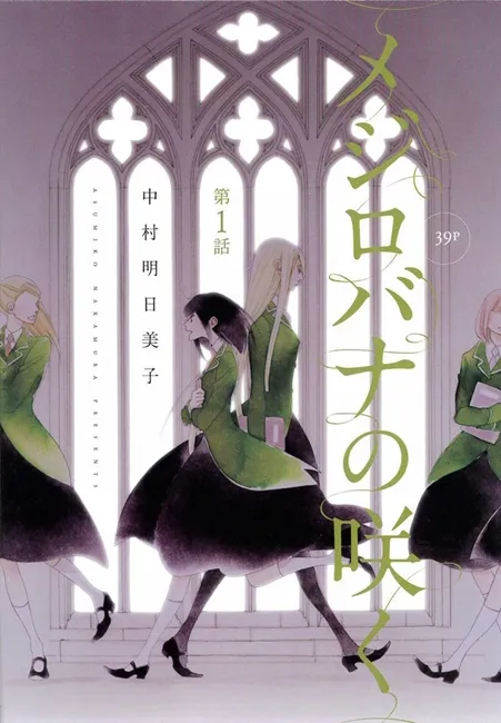 中村明日美子首部长篇百合漫画《メジロバナの咲く》正式展开连载，描写寄宿学校少女之间的故事-绝对领域