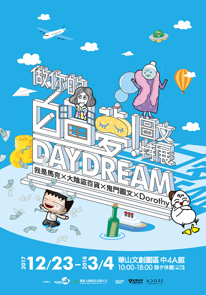 台湾人气插画师携手做白日梦 《做你的白日梦! 图文特展》年末华山奇幻登场