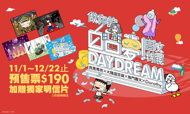 台湾人气插画师携手做白日梦 《做你的白日梦! 图文特展》年末华山奇幻登场