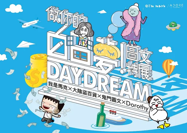 台湾人气插画师携手做白日梦 《做你的白日梦! 图文特展》年末华山奇幻登场