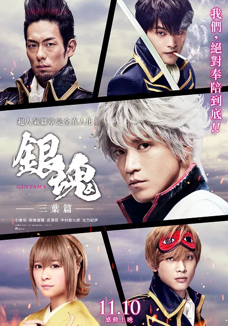 颓废武士小栗旬对《银魂》剧组大喊：「开什么玩笑！」 《银魂》真人版电影杀青隔天马上热血开拍《银魂：三叶篇》-绝对领域