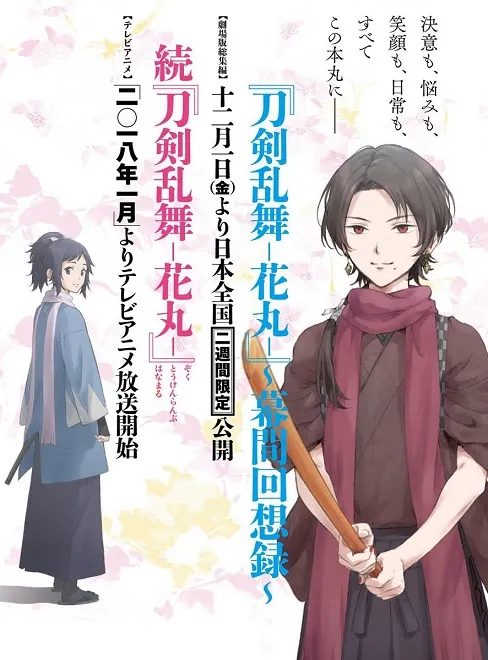 《刀剑乱舞-花丸- ～幕间回想录～》释出正式预告影像，将从12月1日开始在日本上映！-绝对领域