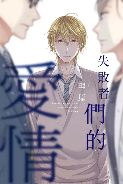 《失败者们的爱情》-势如破竹的实力派新人‧理原，冲击的出道作品！-绝对领域