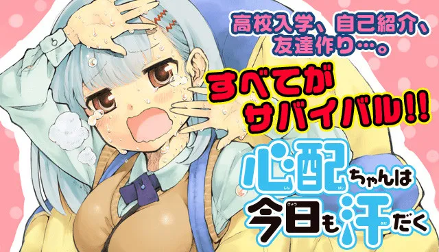 漫画家「稲叶诚」笔下最新作品《心配ちゃんは今日も汗だく》于Web漫画服务Magazine Pocket上展开连载！-绝对领域