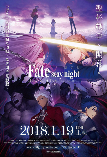 能否一刀未剪呢？剧场版《Fate/stay night [Heaven’s Feel] I 预示之花》台湾将在2018/1/19上映！