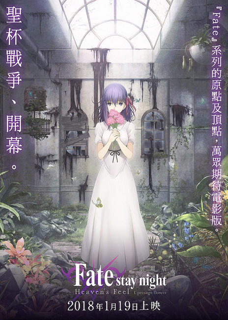 能否一刀未剪呢？剧场版《Fate/stay night [Heaven’s Feel] I 预示之花》台湾将在2018/1/19上映！