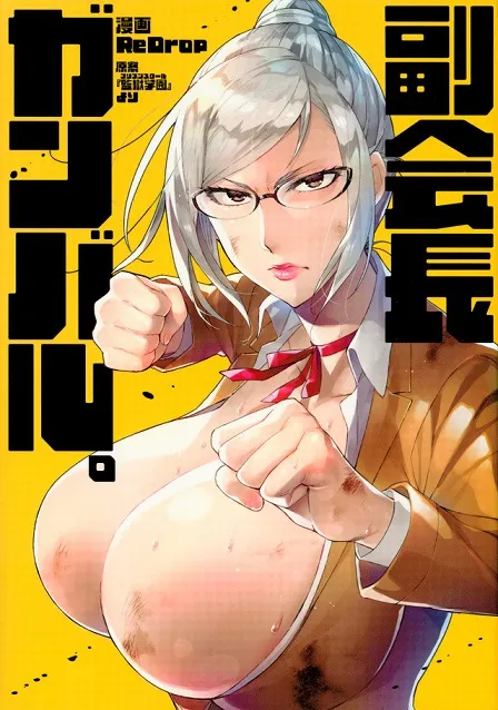 《监狱学园》首部外传衍生作品《副会长超努力。》推出首集原文单行本！-绝对领域