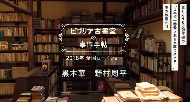 《古书堂事件手帖》发表2018年内真人电影化消息，会由「黒木华」、「野村周平」两人领衔主演！-绝对领域