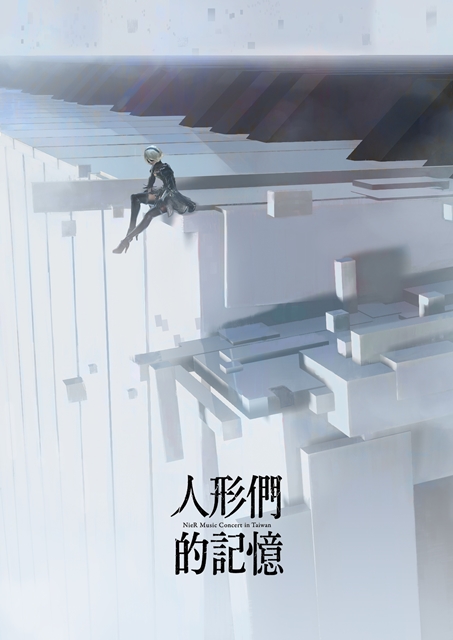 『NieR Music Concert Blu-ray《人形们的记忆》』繁体中文字幕版12月20日发售