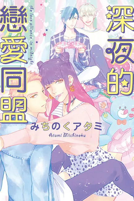 《深夜的恋爱同盟》-令人大满足的浓厚黏腻恋爱-绝对领域