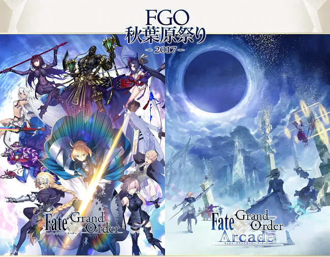 「FGO秋叶原祭典2017」12月初举行，万众瞩目的Arcade版将会亮相！-绝对领域