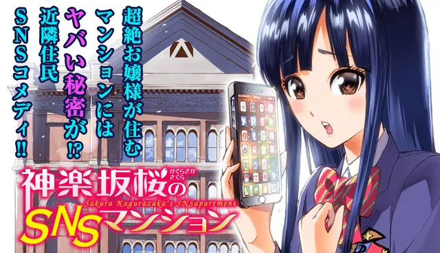 漫画家「苍木雅彦」笔下最新作品《神楽坂桜のSNSマンション》于Magazine Pocket上展开连载！-绝对领域