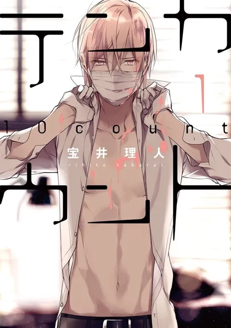 人气BL漫画《10 Count》连载4年即将迎来最终回，单行本最后一集预计明年春季发售！-绝对领域