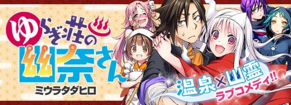 超人气少年恋爱漫画《摇曳庄的幽奈小姐》发表电视动画化消息，确定参展今年度Jump Fes.活动！-绝对领域