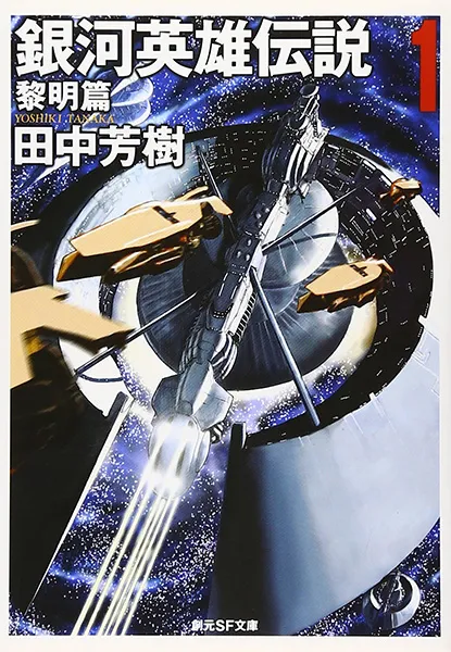 《银河英雄传说》真人版电影将以3部曲方式呈现，首部作品预定2020年上映-绝对领域