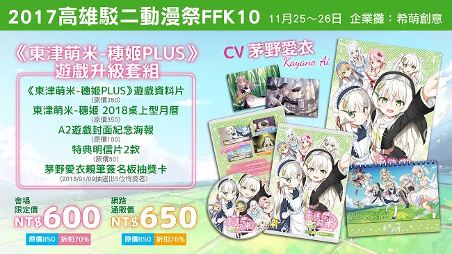 《东津萌米-穗姬PLUS》主题曲PV公开!升级套组抽茅野爱衣签名板!