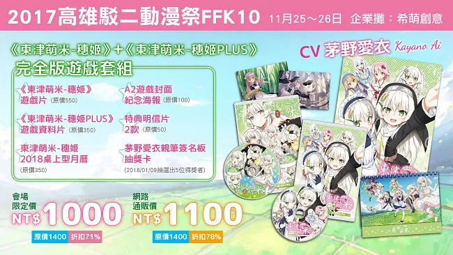 《东津萌米-穗姬PLUS》主题曲PV公开!升级套组抽茅野爱衣签名板!
