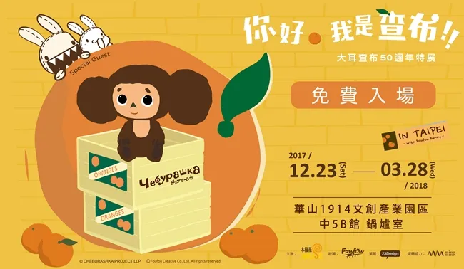 今年冬天唯一"免费"互动特展!12月23日起 到华山一窥俄罗斯全民偶像《大耳查布》多媒体互动超有感
