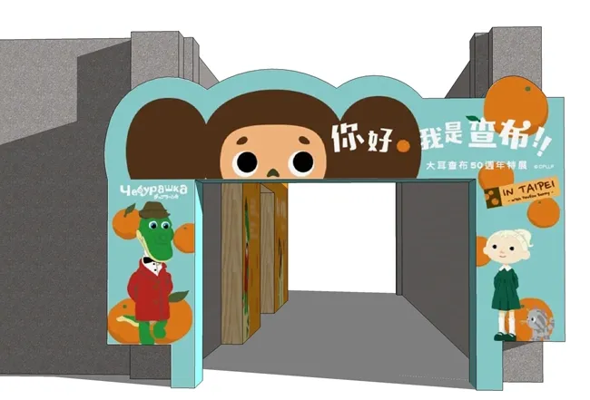 今年冬天唯一＂免费＂互动特展！12月23日起 到华山一窥俄罗斯全民偶像《大耳查布》多媒体互动超有感-绝对领域