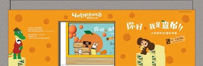 今年冬天唯一"免费"互动特展!12月23日起 到华山一窥俄罗斯全民偶像《大耳查布》多媒体互动超有感