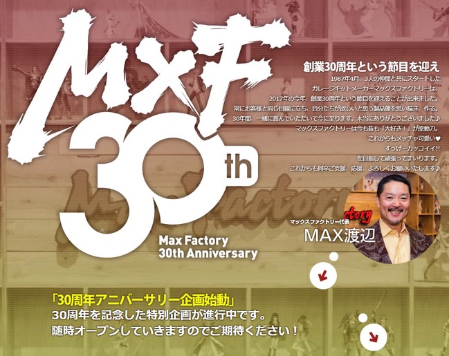 这是个回顾多款迷人公仔的好机会，「Max Factory设立30周年 恭贺MAX展示会」于东京热烈展开中！