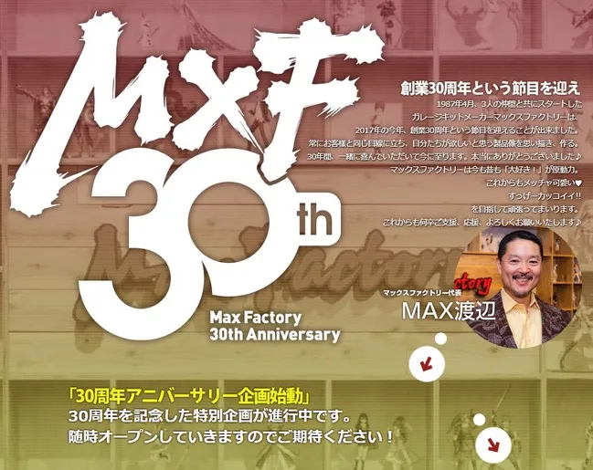 这是个回顾多款迷人公仔的好机会，「Max Factory设立30周年 恭贺MAX展示会」于东京热烈展开中！-绝对领域
