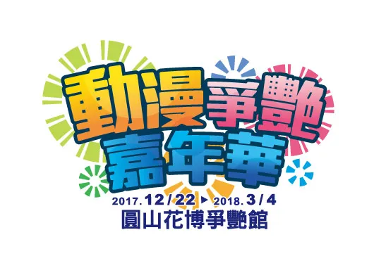 ACG强作集合 人气动漫主题 一票玩过瘾 12/22(五) 动漫争艳嘉年华 圆山花博争艳馆 登场 即日起 抢预售现省80元-绝对领域