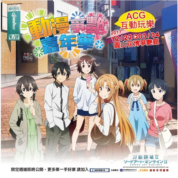 ACG强作集合 人气动漫主题 一票玩过瘾 12/22(五) 动漫争艳嘉年华 圆山花博争艳馆 登场 即日起 抢预售现省80元