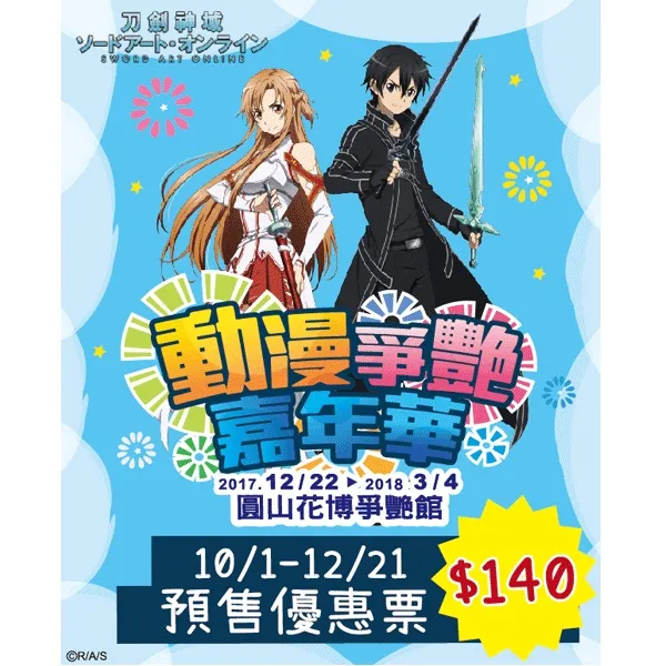 ACG强作集合 人气动漫主题 一票玩过瘾 12/22(五) 动漫争艳嘉年华 圆山花博争艳馆 登场 即日起 抢预售现省80元