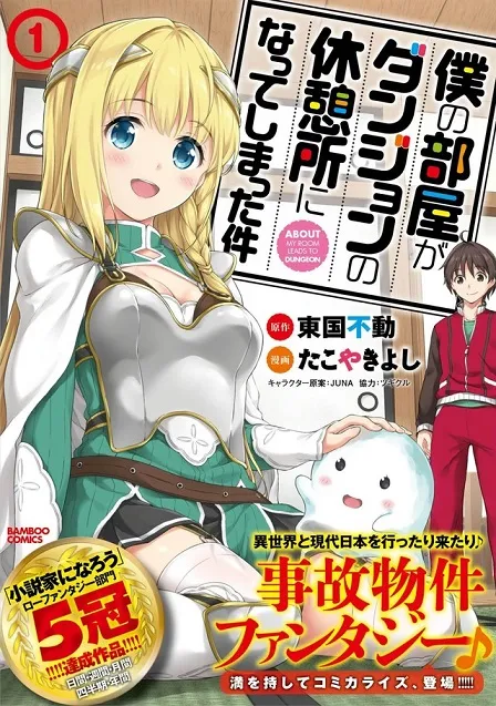 轻小说改编漫画《关于我的房间变成迷宫休息处这件事》推出首集原文单行本，便宜公寓竟然连结著异世界迷宫！？-绝对领域