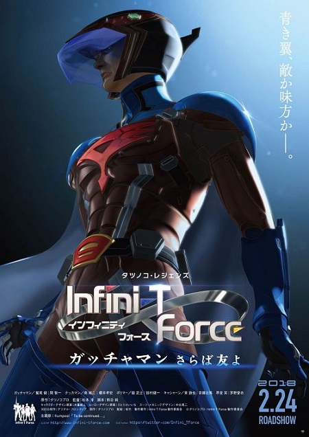3D英雄动画《剧场版 Infini-T Force》确定上映日期为2018年2月24日，声优阵容将延续自TV版本！