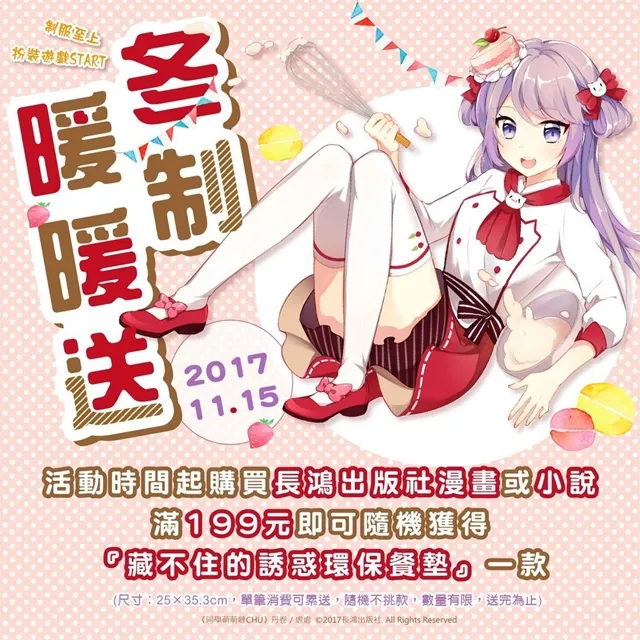 长鸿出版社通路好康活动，冬「制」暖暖送、扮装游戏START！-绝对领域