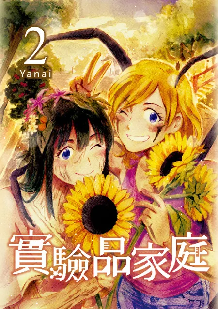 一家人打算将秘密告诉阿冬，但是他们的真面目能够被阿冬接受吗…？日更计划《实验品家庭2》11月15日正式发售！-绝对领域